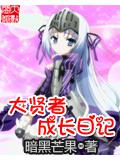 大賢者成長日記小說