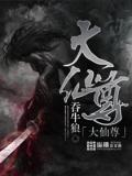 大仙尊小說