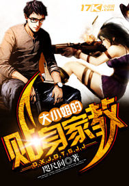 大小姐的貼身家教小說