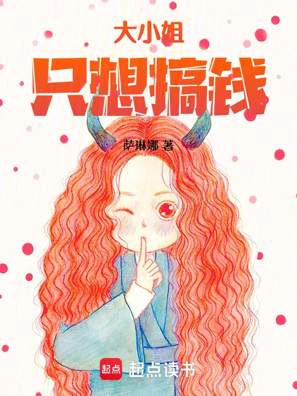 大小姐只想搞錢小說