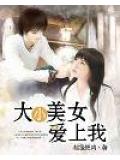 大小美女愛上我小說
