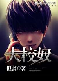 大校奴小說