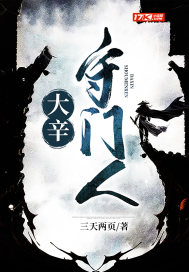 大辛守門人小說