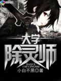 大學除靈師小說