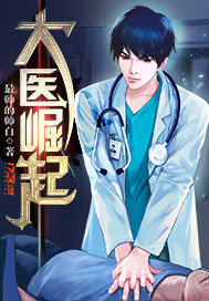大醫崛起小說
