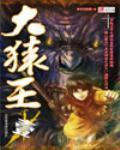 大猿王小說