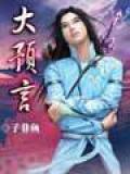 大預言小說