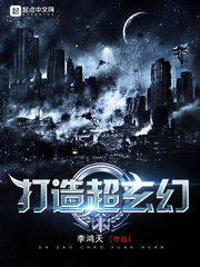 打造超玄幻小說
