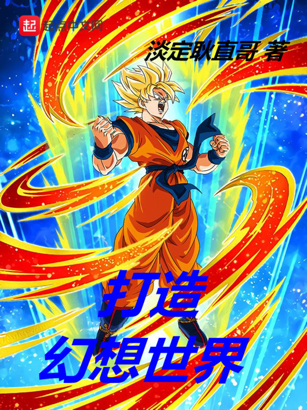 打造幻想世界小說