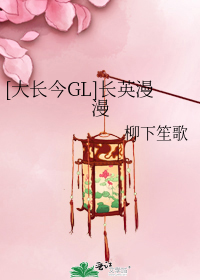 [大長今GL]長英漫漫小說
