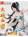 大戰西遊小說