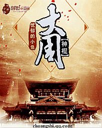 大周神棍小說