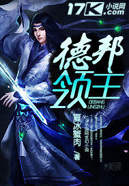 德邦領主小說