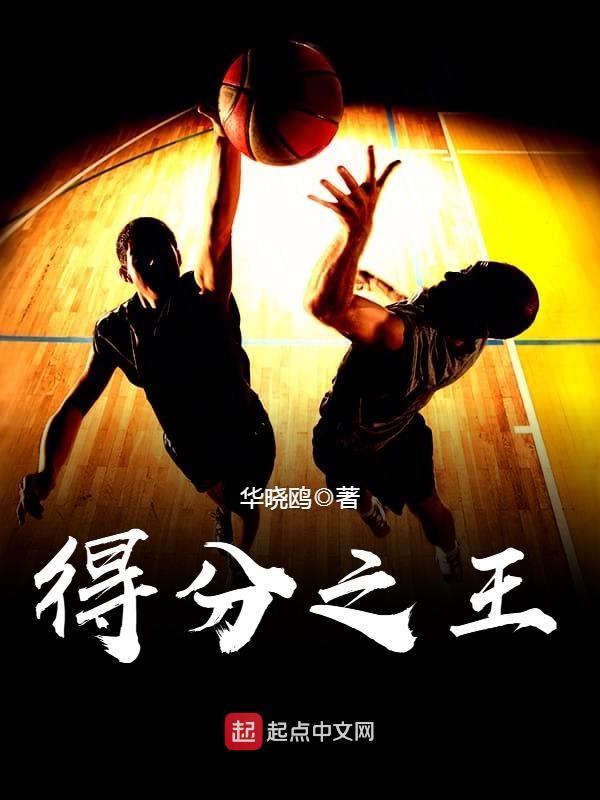 得分之王小說