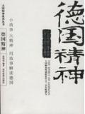 德國精神小說