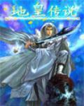地皇傳說小說