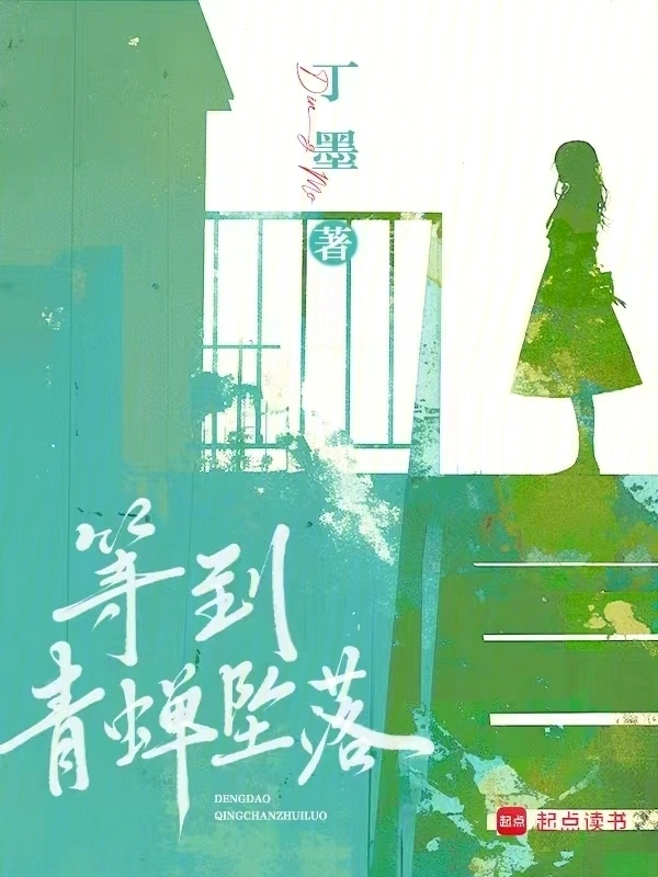 等到青蟬墜落小說