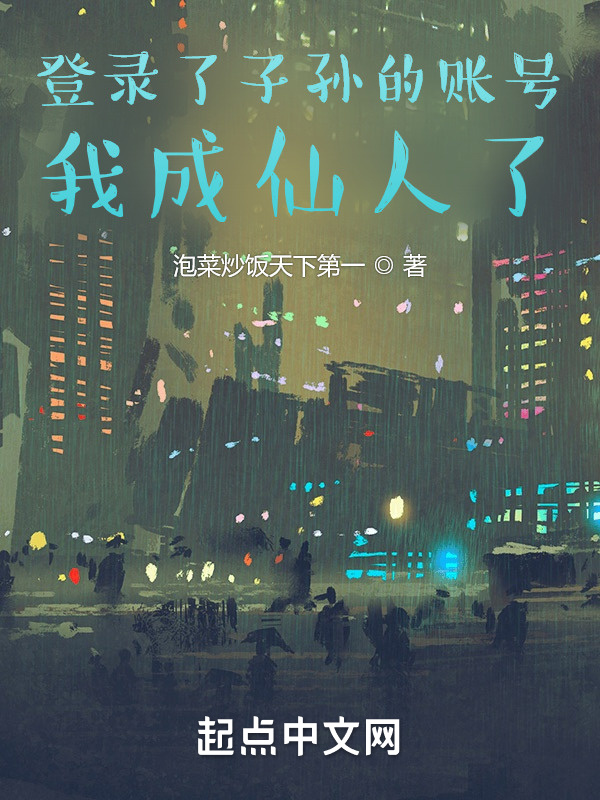 登錄了子孫的賬號，我成仙人了小說