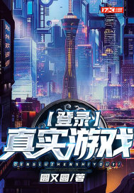 登錄真實遊戲小說