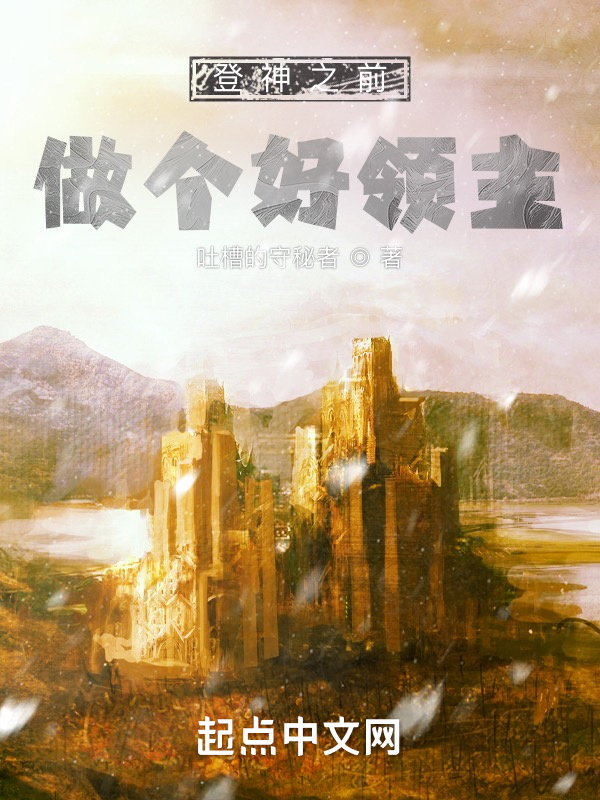 登神之前，做個好領主小說