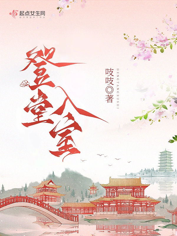 登堂入室小說
