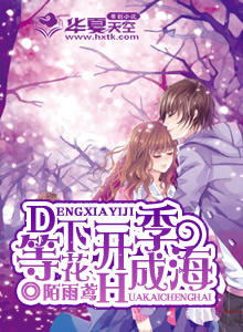 等下一季花開成海小說