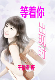等着你出現時小說