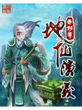 地仙演義小說