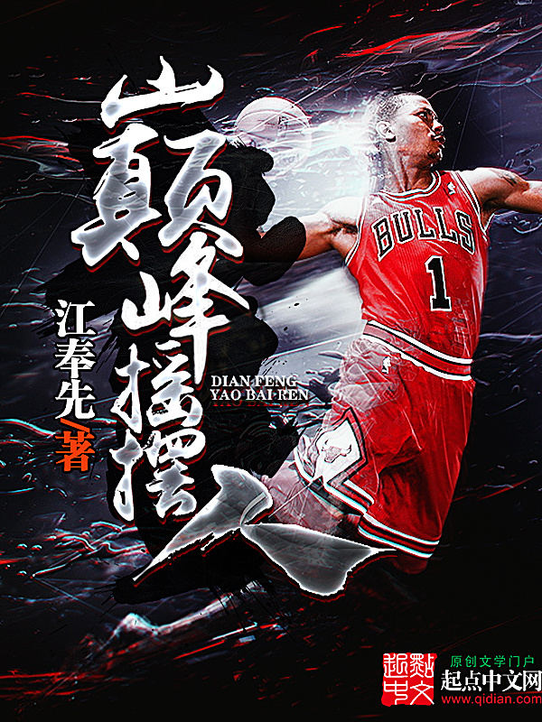 巔峰搖擺人小說