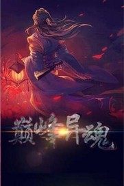 巔峰異魂小說