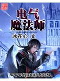 電氣魔法師小說