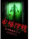 電梯驚魂小說
