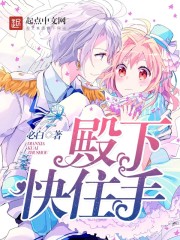 殿下快住手小說