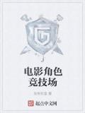 電影角色競技場小說