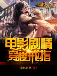 電影劇情穿梭戒指小說