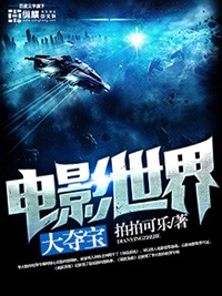 電影世界大奪寶小說