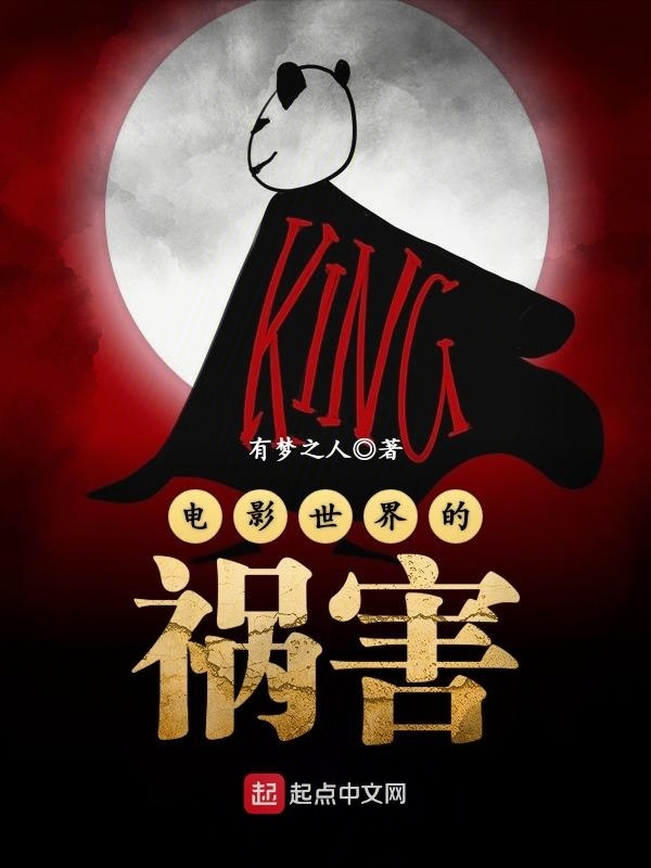 電影世界的禍害小說