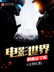 電影世界的魔法學院小說