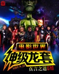 電影世界神級龍套小說