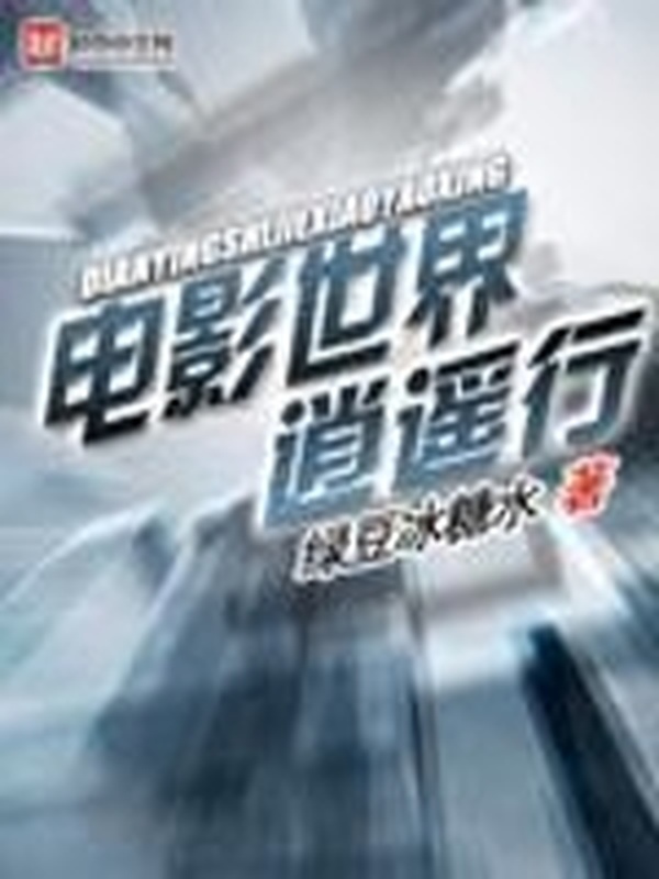 電影世界逍遙行小說