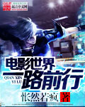 電影世界一路前行小說