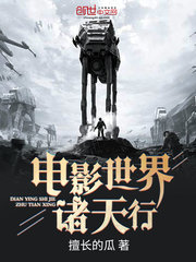 電影世界諸天行小說