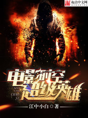 電影時空超級英雄小說