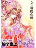 釣個皇上談戀愛小說