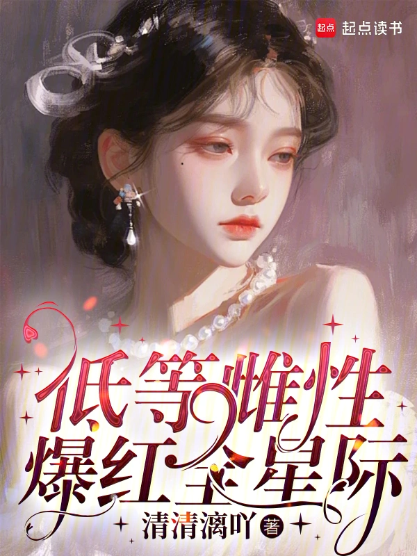 低等雌性爆紅全星際小說