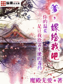 爹，嫁給我吧小說