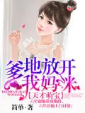 爹地放開我媽咪小說