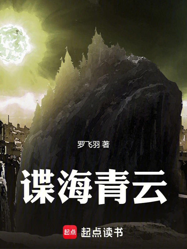 諜海青雲小說