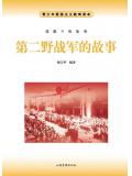 第二野戰軍的故事小說