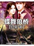 蝶舞狼橋小說